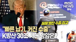 유럽*중동이 키운 K방산..30조 수출과 구조적 과제는? (2025.12.25/뉴스데스크/MBC경남)