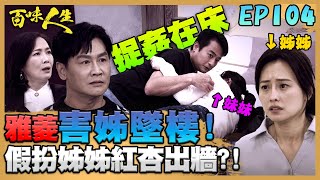 百味人生 EP104 完整版｜婆婆花300萬買走邱雅惠清白！竟要雅菱假扮姊姊紅杏出牆！江桂蘭侵門踏戶求助！方玉蓮各送葉廣成、老小三巴掌｜Bittersweet Destiny｜【PP石墨烯超導被】