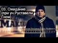 03. Маклай - Ожидание (при уч. Руставели, Гном) 