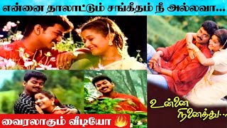 Download lagu Ennai Thalattum Sangeetham Song Thalapathy Vijay Version 🔥 | Unnai Ninaithu | Unseen Video Song mp3