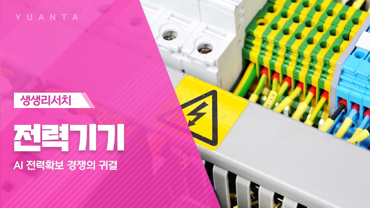 전력기기 : AI 전력확보 경쟁의 귀결 - 손현정 연구원