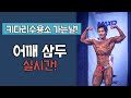 어깨삼두 실시간(키다리짐 가는날)