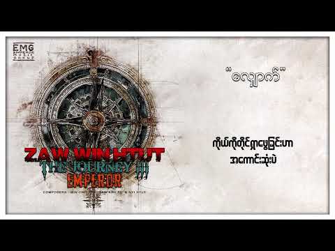 ဇော်ဝင်းထွဋ် - လျှောက် (Lyric Video)