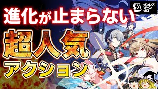 【ゼンゼロ】アクションゲームの最先端を加速する『ゼンレスゾーンゼロ』ver2.5での進化点、100時間プレイしてわかったことを徹底解説【新ver、PR、PS5、おすすめゲーム情報、ゆっくり解説】