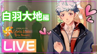 LIVE ◆ 白羽大地を本気で落としにいく #5【ときメモGS4】