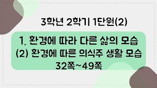 [키워드를 잡아라] 초등 사회 | 3학년 2학기 | 1단원 환경에 따라 다른 삶의 모습 (2) 환경에 따른 의식주 생활 모습 | 키워드 정리(32~49쪽)
