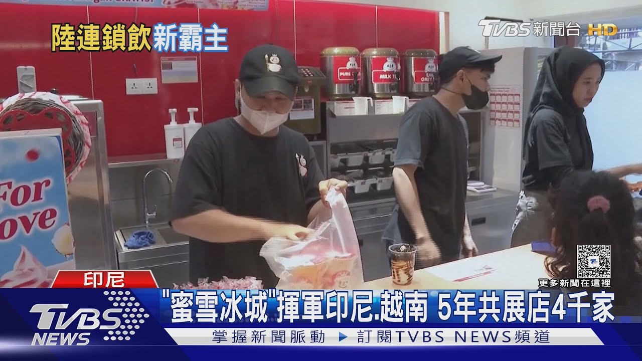 低價逆襲 大陸品牌「蜜雪冰城」全球店數超車星巴克.麥當勞