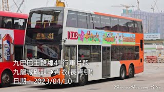 [取消前拍攝] 九巴巴士路線41行車片段 (九龍城碼頭→青衣(長青邨))