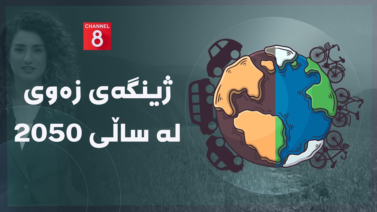 ڤیدیۆ | دەنگی زەوی - ژینگەی زەوی لە ساڵی ٢٠٥٠