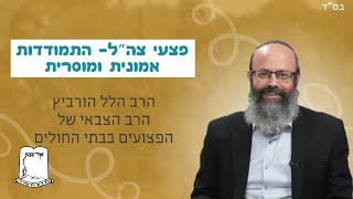 פצעי צה”ל- התמודדות אמונית ומוסרית | הרב הלל הורביץ הרב הצבאי של הפצועים בבתי החולים (ישיבת אור עציון) - התמונה מוצגת ישירות מתוך אתר האינטרנט יוטיוב. זכויות היוצרים בתמונה שייכות ליוצרה. קישור קרדיט למקור התוכן נמצא בתוך דף הסרטון פצעי צה”ל- התמודדות אמונית ומוסרית | הרב הלל הורביץ הרב הצבאי של הפצועים בבתי החולים (ישיבת אור עציון) - התמונה מוצגת ישירות מתוך אתר האינטרנט יוטיוב. זכויות היוצרים בתמונה שייכות ליוצרה. קישור קרדיט למקור התוכן נמצא בתוך דף הסרטון
