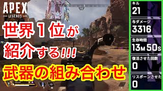 【APEX】初心者に紹介する武器の組み合わせ!!21キル3316ダメージ