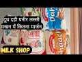 How Much Margin Is There In Milk Shop दूध की दुकान Milk Shop Kirana Store