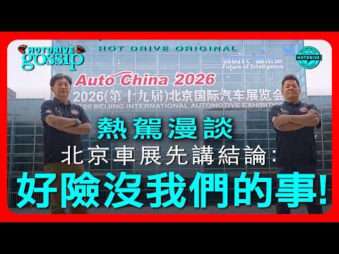 中國汽車從「追隨者」變成「定義者」，這是路透社說的，不是我說的…但好險沒我們的事！