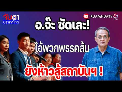 อ.จ๊ะ ซัดเละ!ไอ้พวกพรรคส้มยังห้าวสู้สถาบันฯ ! | จับตาประเทศไทย Part1