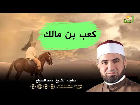 قصة كعب بن مالك برنامج القصص الحق مع فضيلة الشيخ أحمد الصباغ