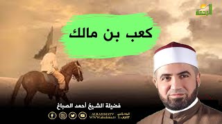 قصة كعب بن مالك برنامج القصص الحق مع فضيلة الشيخ أحمد الصباغ