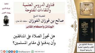 هل يصلّى على المنافق ويدفن في مقابر المسلمين؟ لمعالي الشيخ صالح الفوزان image