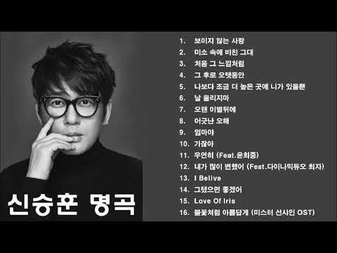 국민가수 신승훈 명곡 노래듣기 Shin Seung-Hun Best Song