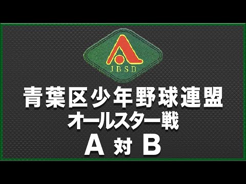 2022 青葉区少年野球連盟 オールスター戦 A対B
