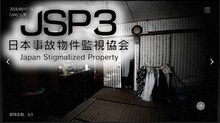 【日本事故物件監視協会3】実在する事故物件での監視業務