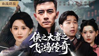 Download lagu 《侠之大者之飞鸿传奇》:民国时期,大侠飞鸿凭借中国功夫对抗军阀,从万千敌军中杀出血路#短劇 #kungfu #drama mp3 Download lagu 《侠之大者之飞鸿传奇》:民国时期,大侠飞鸿凭借中国功夫对抗军阀,从万千敌军中杀出血路#短劇 #kungfu #drama mp3