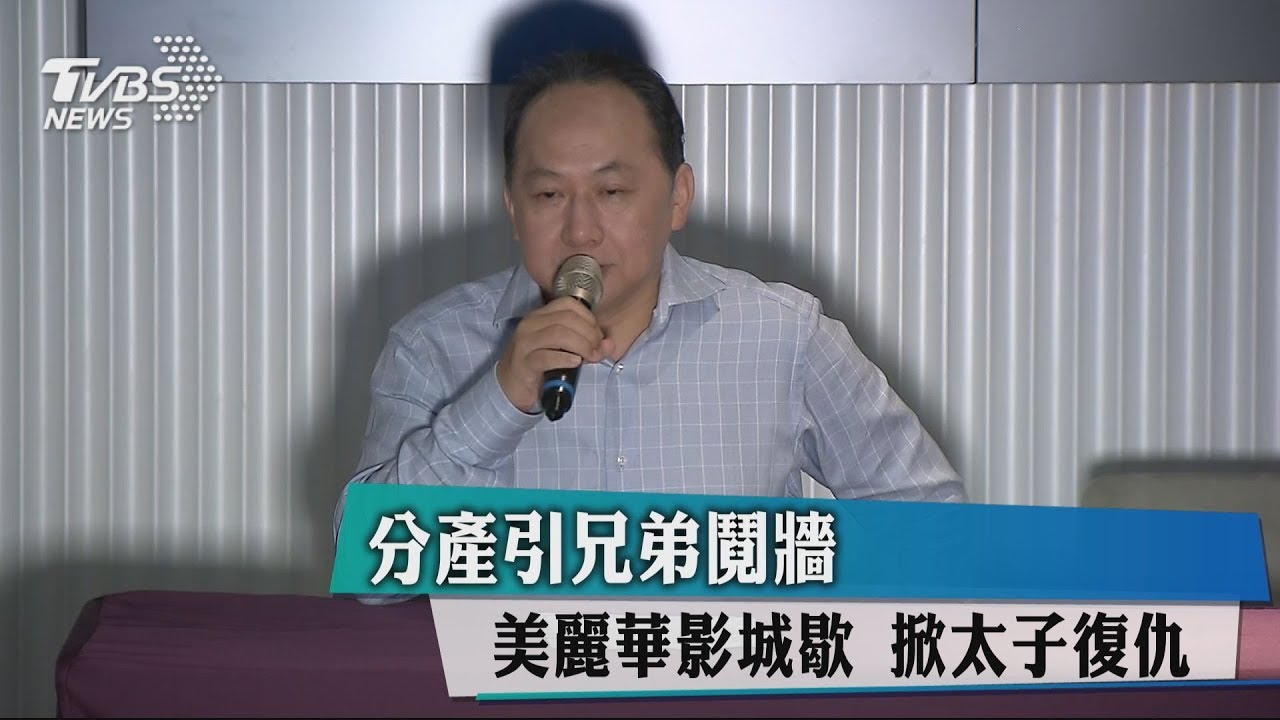 分產引兄弟鬩牆美麗華影城歇 掀太子復仇