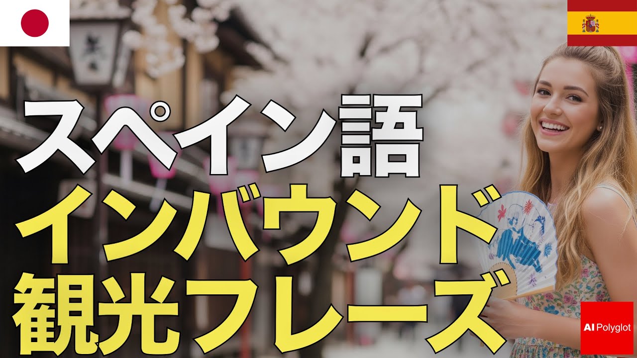 スペイン語インバウンド観光フレーズ | 聞き流し | リスニング episode artwork