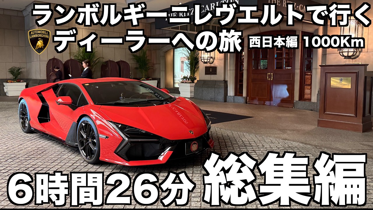 【日本縦断の旅】ランボルギーニ レヴエルトで行く ランボルギーニディーラーへの旅 総集編 6時間26分！