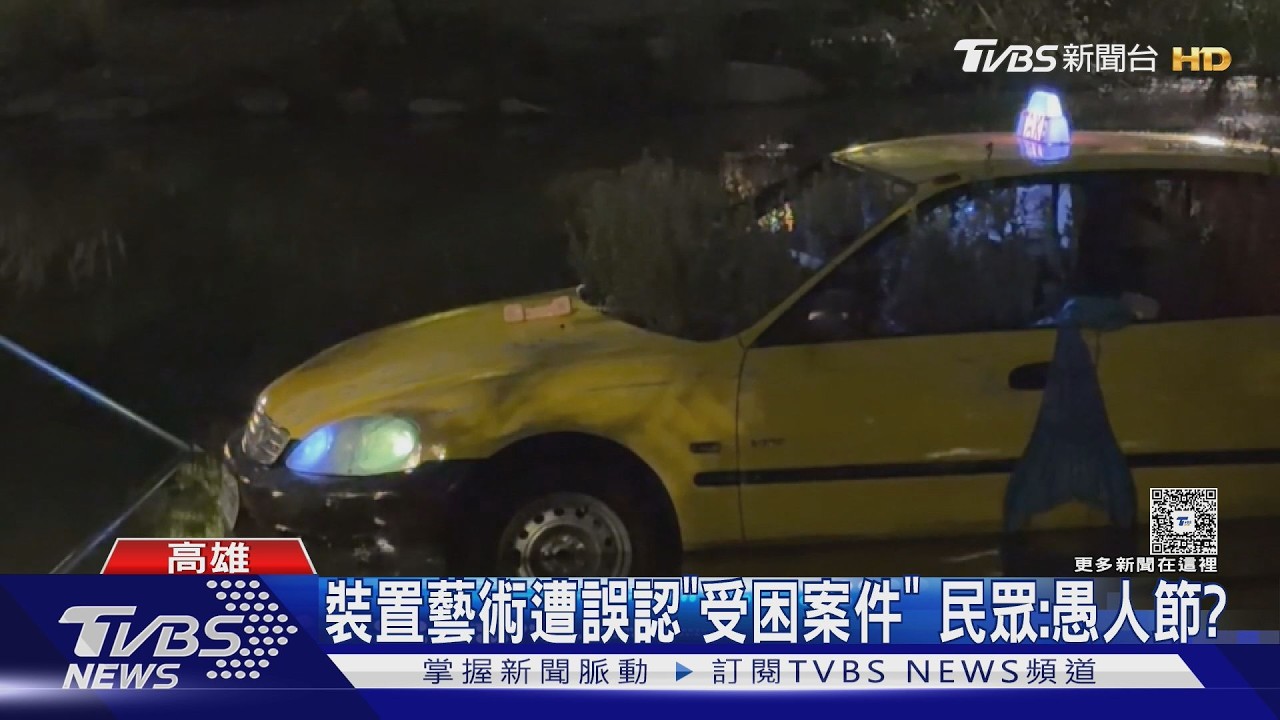 影音/計程車衝進高美館水池! 男喊死翹翹 警消獲報真相逆轉