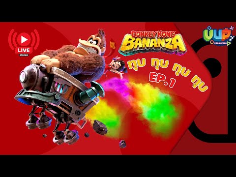 [Live] EP.1 ทุบเข้าไปให้มันหลุดโลก Donkey Kong Bananza - Vodunpack