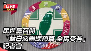 「藍白惡刪總預算 全民受苦」記者會