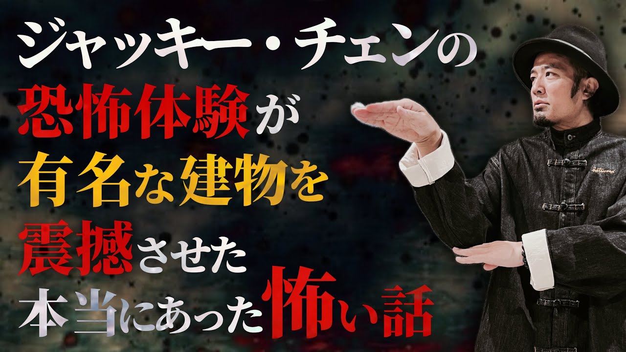 【心霊】あのジャッキー・チェンが逃げ出すほどの恐怖体験をした場所とは…現地で取材してわかったことがありました【お知らせあり】