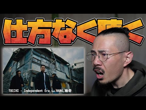 仕方ないので、TOCCHIの「Independet Era」feat.HANG,唾奇を聴く