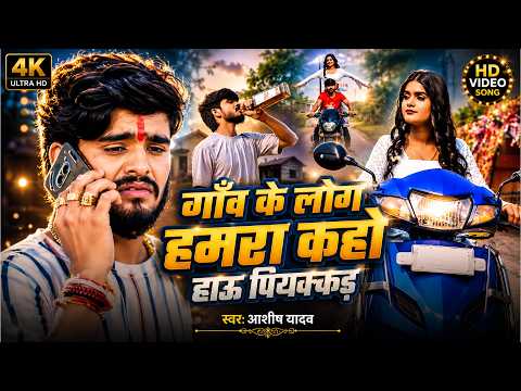 #Video - गाँव के लोग हमरा कहो हाऊ पियक्कड़ | #Ashish Yadav के एक और बवाल मगही गाना | New Maghi Song