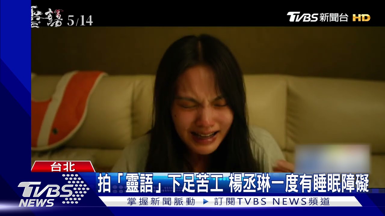 楊丞琳飾女兒失蹤母親、素顏拍「靈語」 張震舞台處女秀獲好評