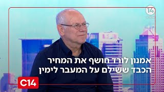 מילדות בקיבוץ קומוניסטי ועד הנידוי: אמנון לורד חושף את מחיר המעבר לימין (חדשות ערוץ 14) - התמונה מוצגת ישירות מתוך אתר האינטרנט יוטיוב. זכויות היוצרים בתמונה שייכות ליוצרה. קישור קרדיט למקור התוכן נמצא בתוך דף הסרטון