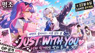 [명조] 캐릭터들이 학교에 간다고?! 세컨드 솔라리스 신작 애니메이션 OP 리액션!