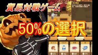 50%の重み！！貿易対戦ゲーム　season3