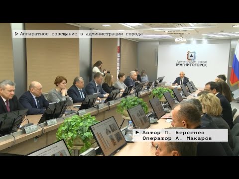 Время местное. Эфир: 23-01-2026 - Аппаратное совещание в администрации города