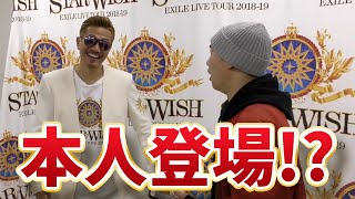 EXILEのコンサート会場でATSUSHIのそっくりさんを探してみた結果www【ジョーブログが消した動画】