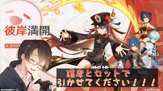 【原神】胡桃復刻！護摩とセットで引かせてください！！！