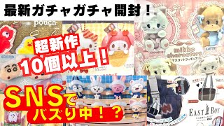 September 14th [Gachapon] Unboxing a huge selection of new items! Popular gachas that are trendin...