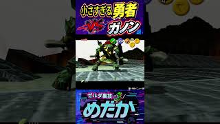 リンクが小さすぎて攻撃が当たらない（笑）【ゼルダの伝説】【時のオカリナ】#shorts  #バグ検証