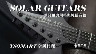 Video thumbnail for 吉他界的重金屬猛獸登場：Solar Guitars 正式上架樂手巢 YSOMART！🎸💥 #產品開箱 by YSOLIFE