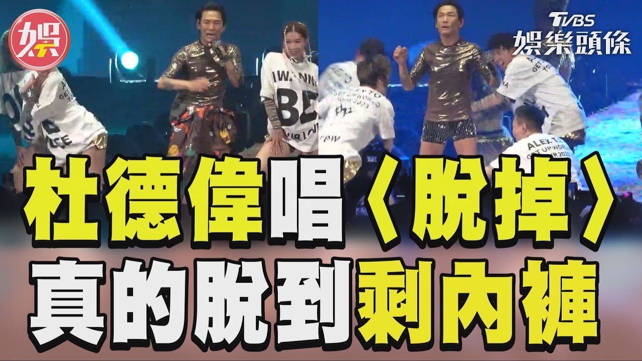 影音/杜德偉小巨蛋嗨唱〈脫掉〉 真脫到剩內褲全場暴動