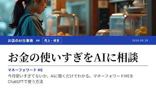 【AI仕事術 #4】今月使いすぎてないか、AIに聞くだけでわかる。マネーフォワードMEをChatGPTで使う方法