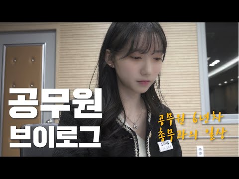 신규공무원 아니고 6년차 공무원의 일상 브이로그