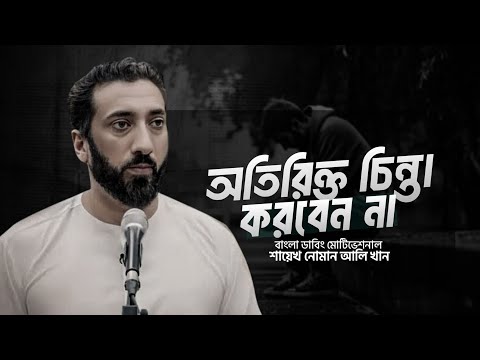 অতিরিক্ত চিন্তা করবেন না! নোমান আলি খান বাংলা ডাবিং বয়ান। Noman Ali Khan Bangla Dabbing। চিরায়ত