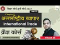 Class 12 Geography Chapter 9 Objective Questions अंतरराष्ट्रीय व्य�