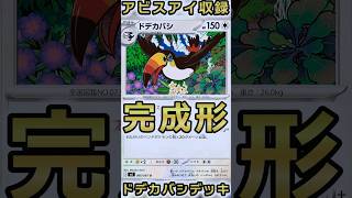 テラパゴス採用のドデカバシデッキ。結構ガチデッキだと思うのでおすすめです。改良してきました。アビスアイ収録。 #ポケカ #ポケモンカード #shorts
